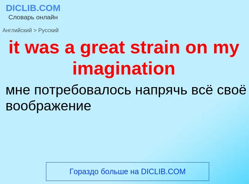 Vertaling van &#39it was a great strain on my imagination&#39 naar Russisch