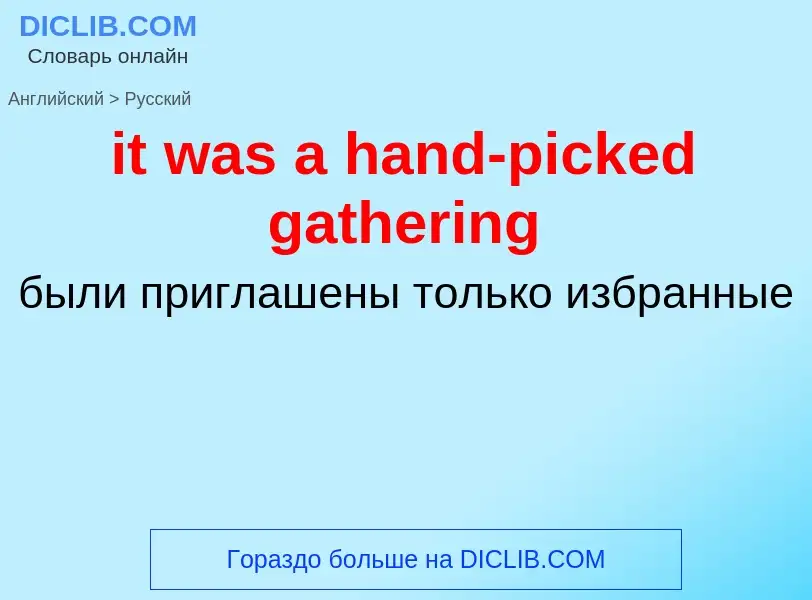 Vertaling van &#39it was a hand-picked gathering&#39 naar Russisch