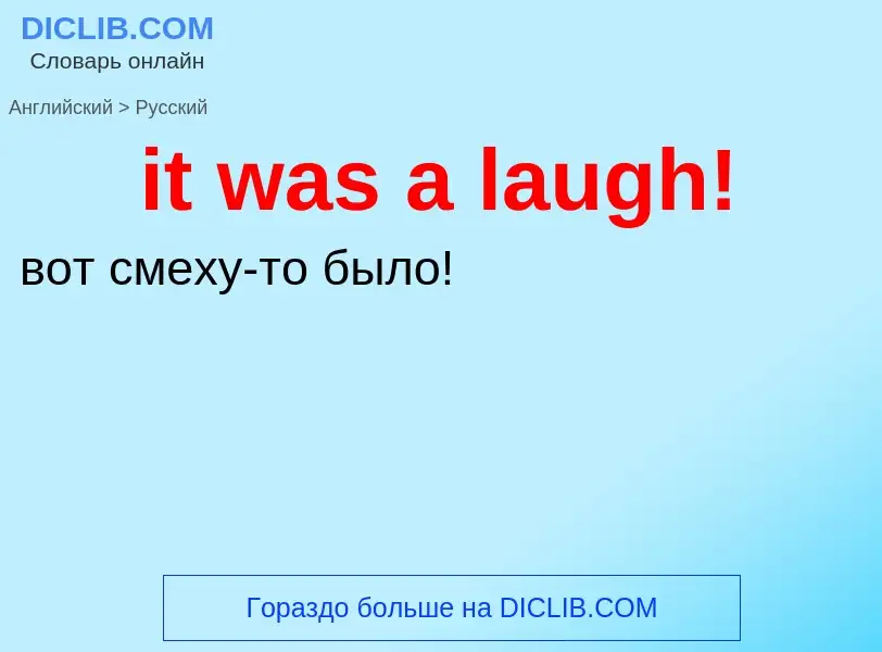 Vertaling van &#39it was a laugh!&#39 naar Russisch