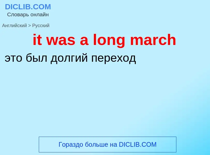 Vertaling van &#39it was a long march&#39 naar Russisch