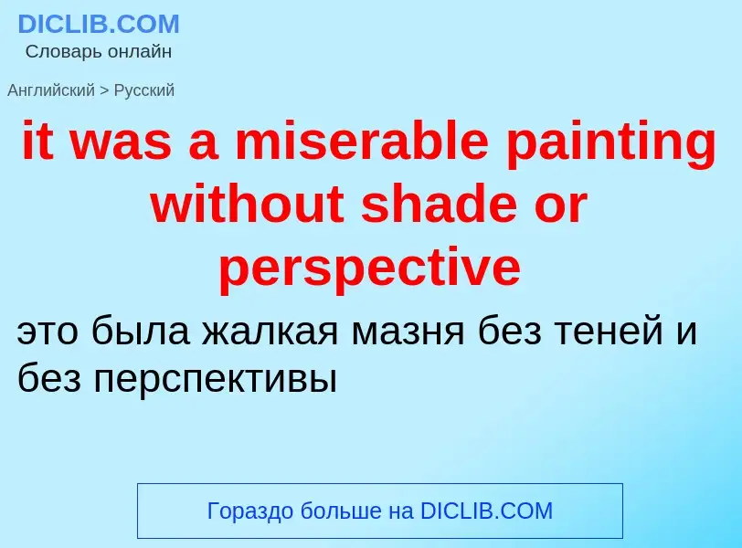 Vertaling van &#39it was a miserable painting without shade or perspective&#39 naar Russisch