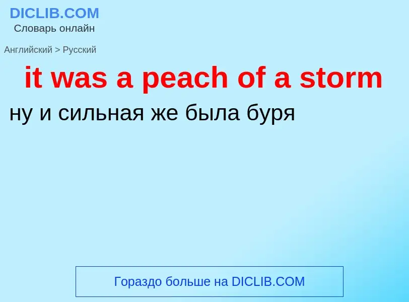 Vertaling van &#39it was a peach of a storm&#39 naar Russisch