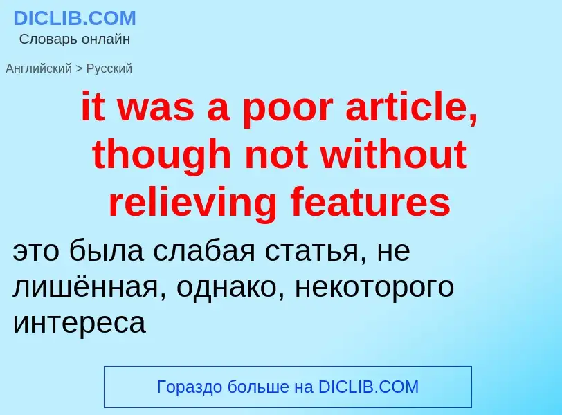 Vertaling van &#39it was a poor article, though not without relieving features&#39 naar Russisch