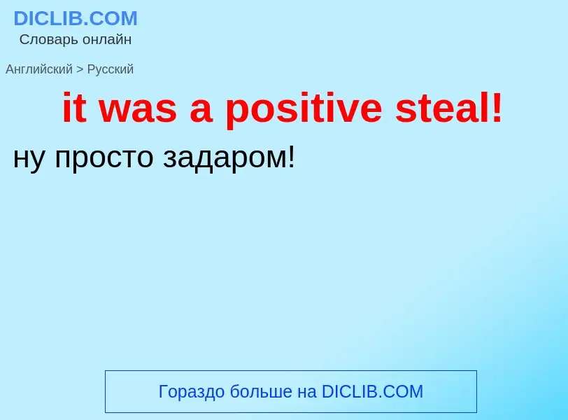 Vertaling van &#39it was a positive steal!&#39 naar Russisch