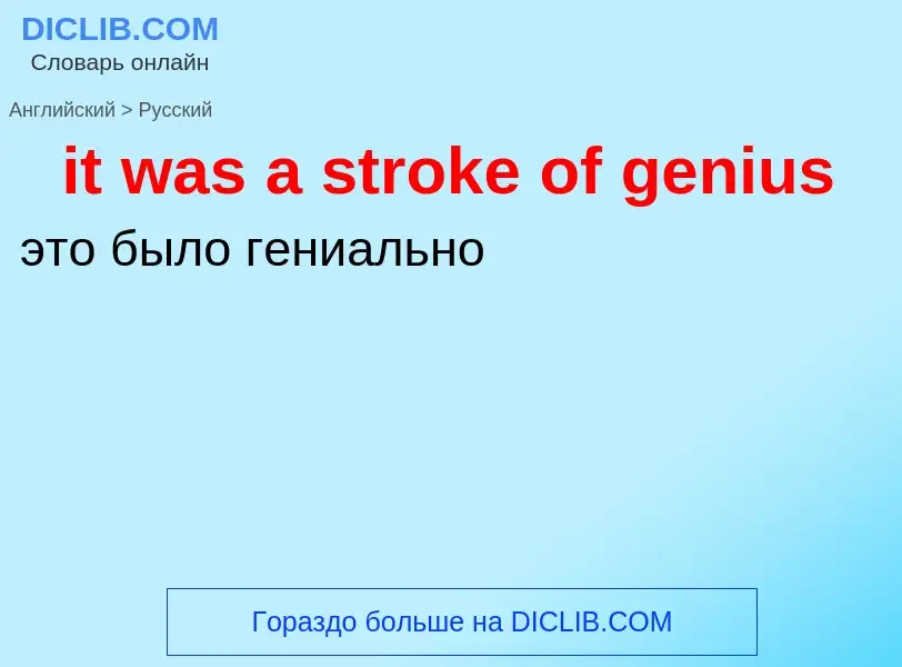 Vertaling van &#39it was a stroke of genius&#39 naar Russisch