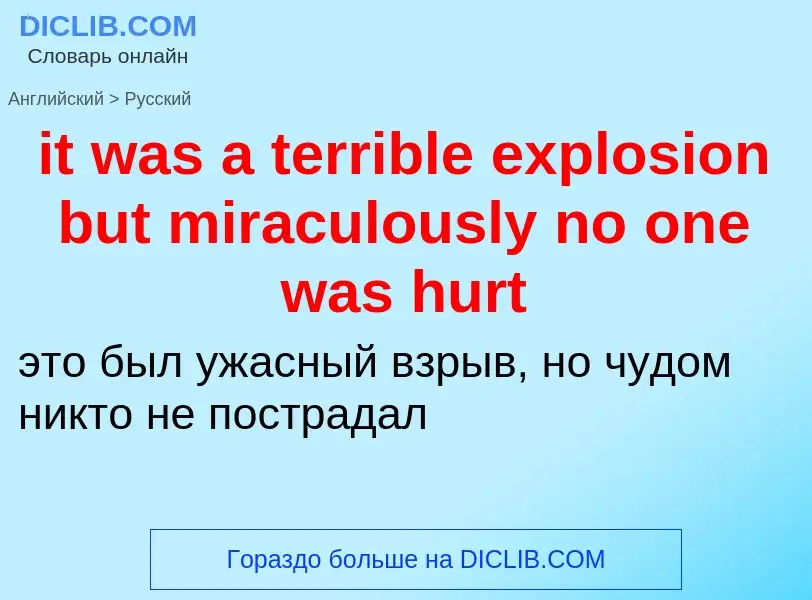 Vertaling van &#39it was a terrible explosion but miraculously no one was hurt&#39 naar Russisch