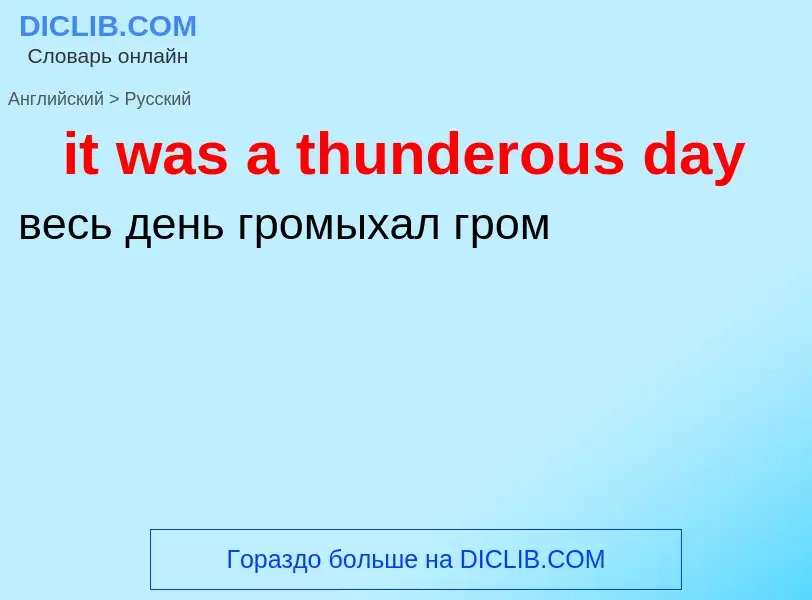 Vertaling van &#39it was a thunderous day&#39 naar Russisch