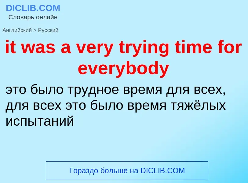 Vertaling van &#39it was a very trying time for everybody&#39 naar Russisch