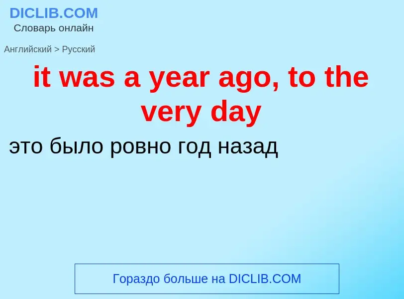 Vertaling van &#39it was a year ago, to the very day&#39 naar Russisch