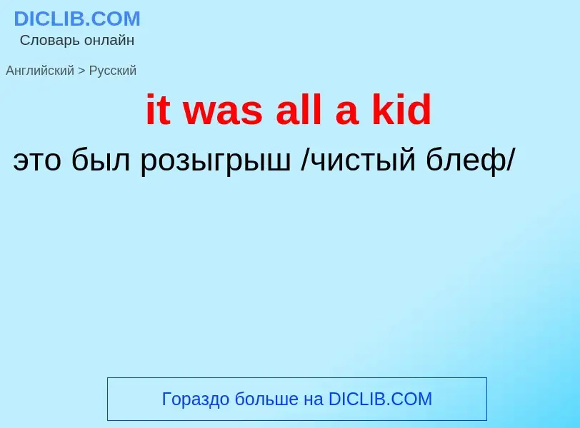 Vertaling van &#39it was all a kid&#39 naar Russisch