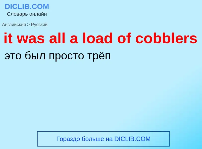 Vertaling van &#39it was all a load of cobblers&#39 naar Russisch