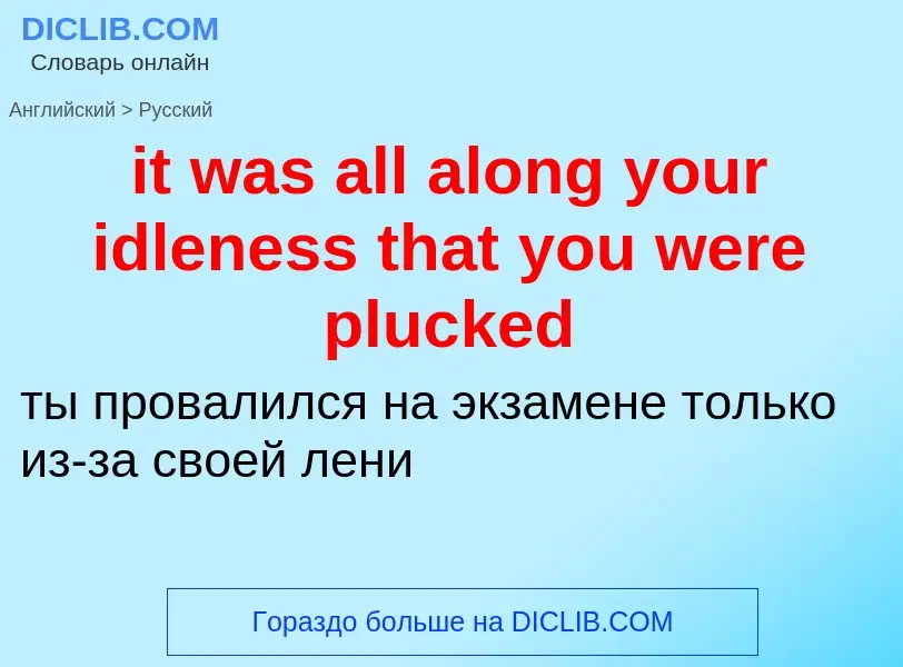 Vertaling van &#39it was all along your idleness that you were plucked&#39 naar Russisch