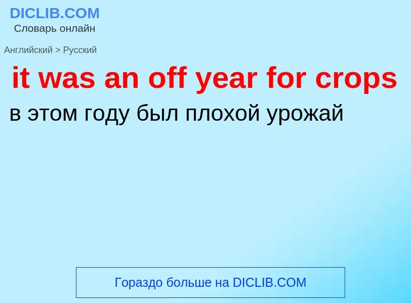 Vertaling van &#39it was an off year for crops&#39 naar Russisch