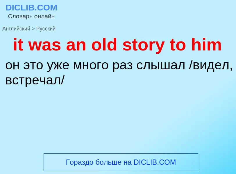 Vertaling van &#39it was an old story to him&#39 naar Russisch