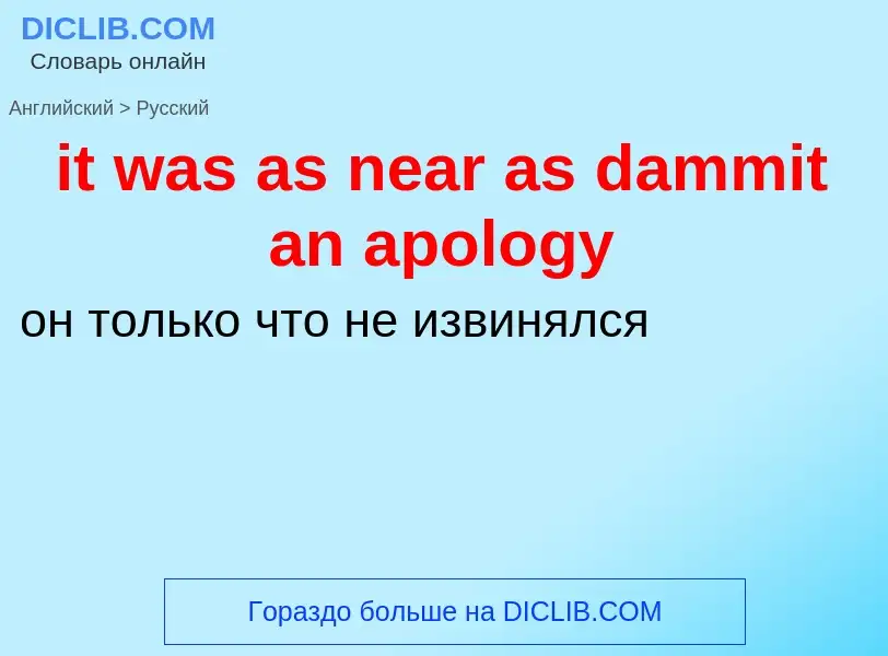 Vertaling van &#39it was as near as dammit an apology&#39 naar Russisch