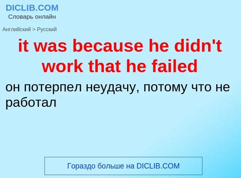 Vertaling van &#39it was because he didn't work that he failed&#39 naar Russisch