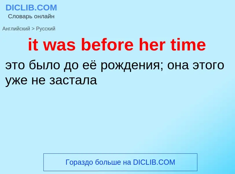 Vertaling van &#39it was before her time&#39 naar Russisch