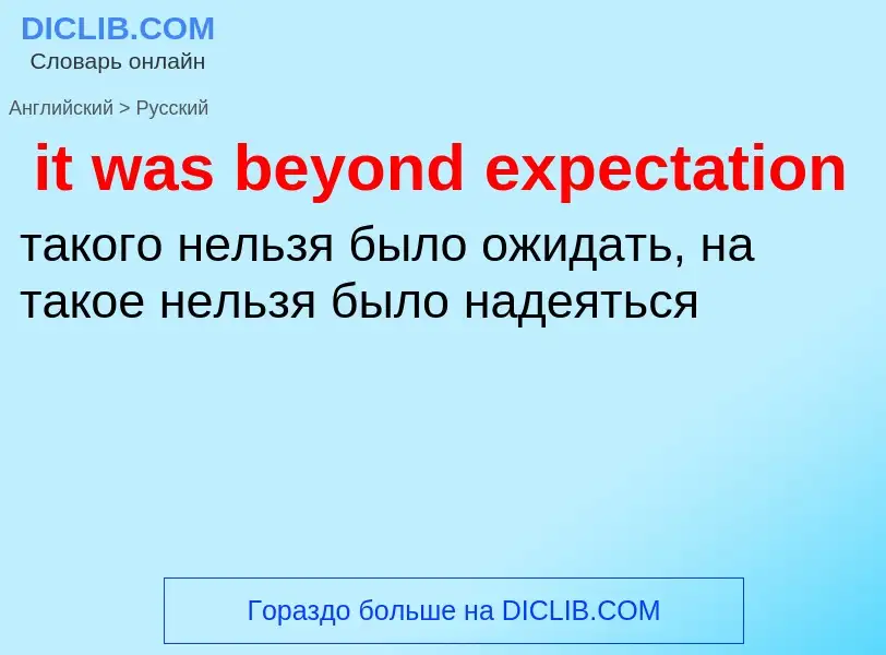 Vertaling van &#39it was beyond expectation&#39 naar Russisch