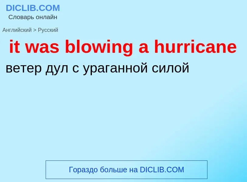 Vertaling van &#39it was blowing a hurricane&#39 naar Russisch