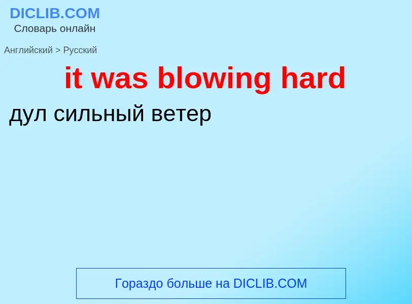 Vertaling van &#39it was blowing hard&#39 naar Russisch