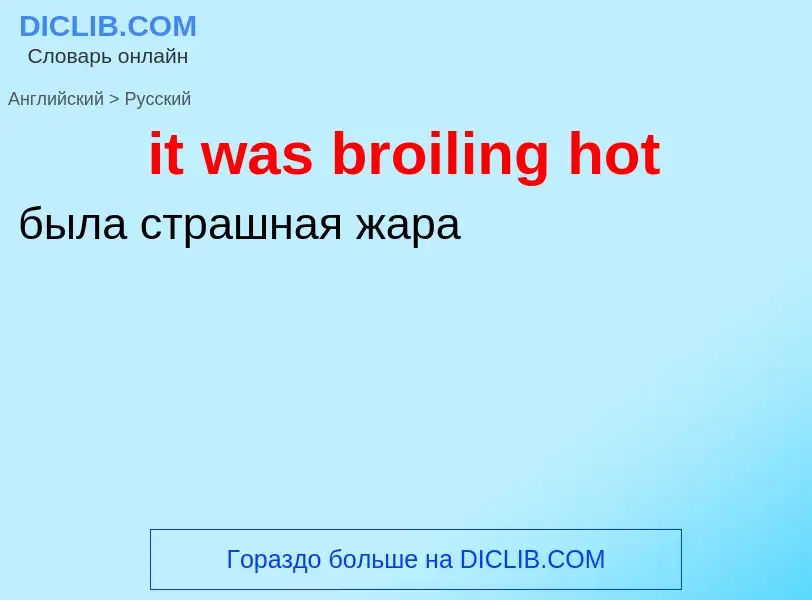 Vertaling van &#39it was broiling hot&#39 naar Russisch