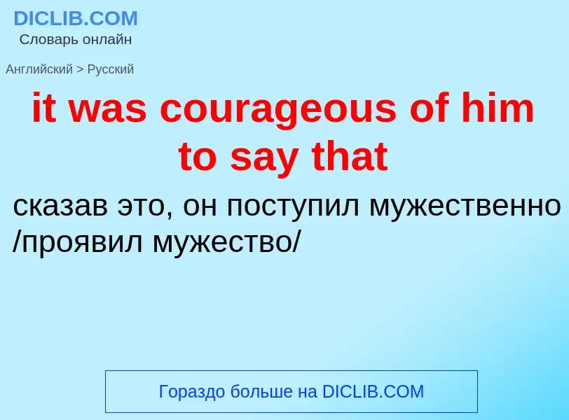 Vertaling van &#39it was courageous of him to say that&#39 naar Russisch