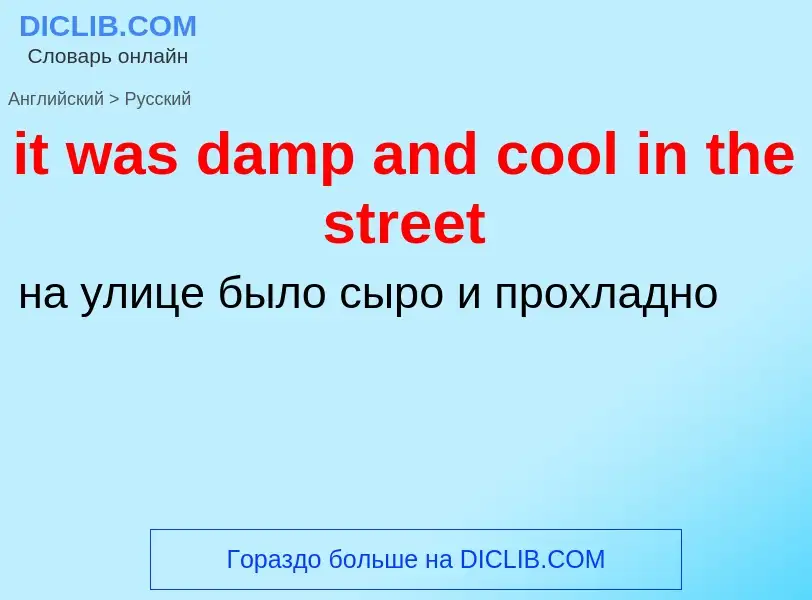 Vertaling van &#39it was damp and cool in the street&#39 naar Russisch