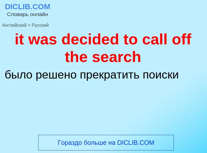 Vertaling van &#39it was decided to call off the search&#39 naar Russisch