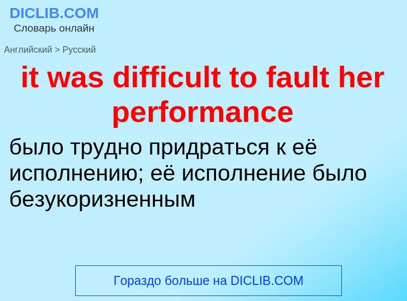 Vertaling van &#39it was difficult to fault her performance&#39 naar Russisch