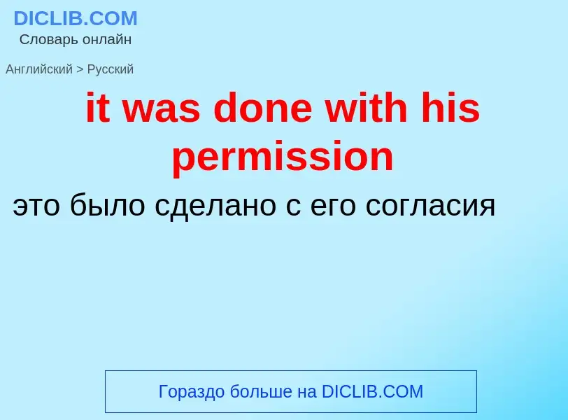 Vertaling van &#39it was done with his permission&#39 naar Russisch