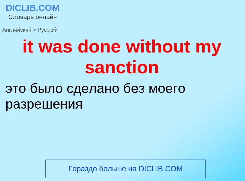 Vertaling van &#39it was done without my sanction&#39 naar Russisch