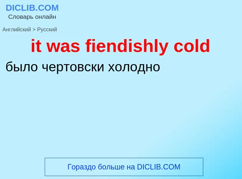 Vertaling van &#39it was fiendishly cold&#39 naar Russisch