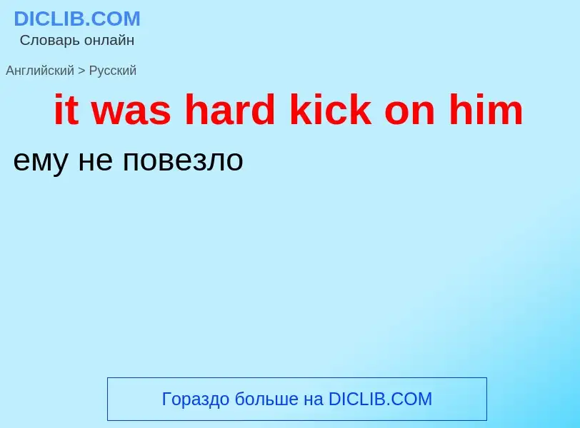 Vertaling van &#39it was hard kick on him&#39 naar Russisch