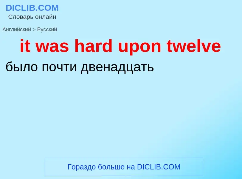 Vertaling van &#39it was hard upon twelve&#39 naar Russisch