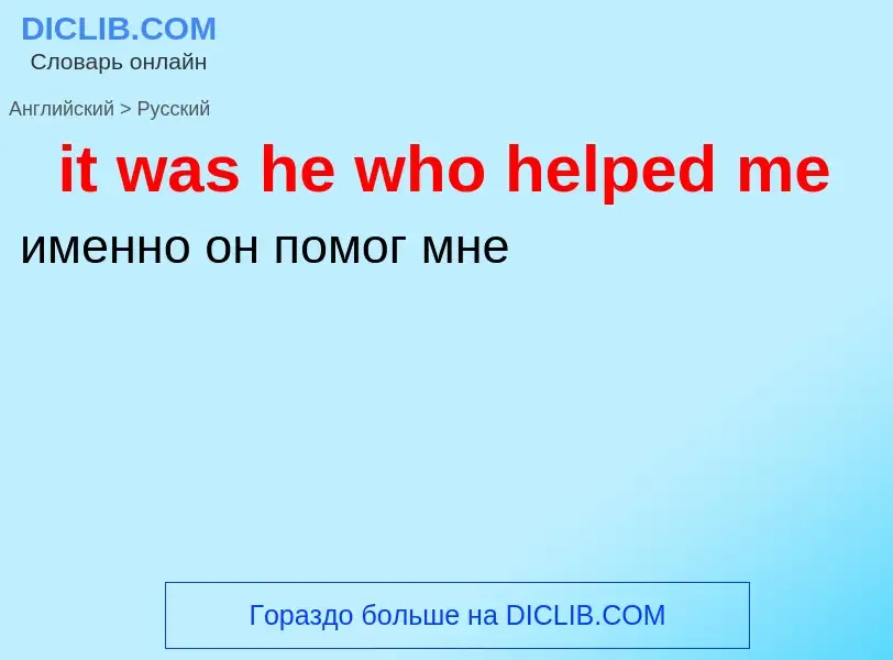 Vertaling van &#39it was he who helped me&#39 naar Russisch