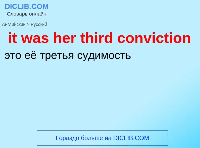 Vertaling van &#39it was her third conviction&#39 naar Russisch