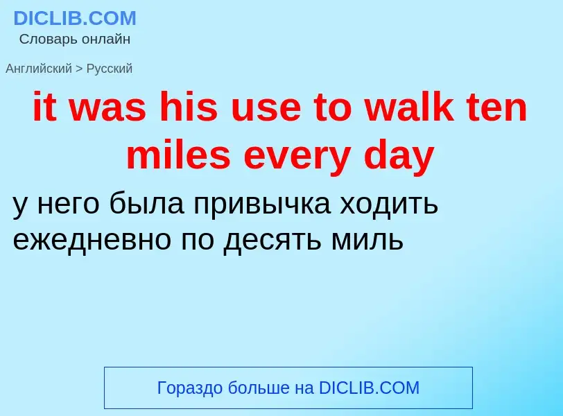 Vertaling van &#39it was his use to walk ten miles every day&#39 naar Russisch