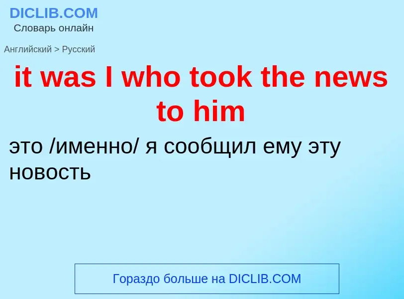 Vertaling van &#39it was I who took the news to him&#39 naar Russisch