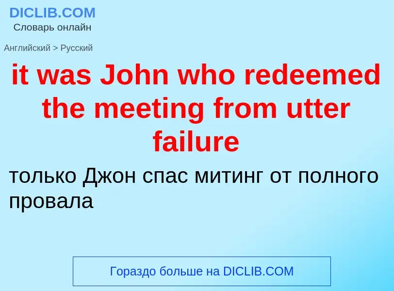 Vertaling van &#39it was John who redeemed the meeting from utter failure&#39 naar Russisch