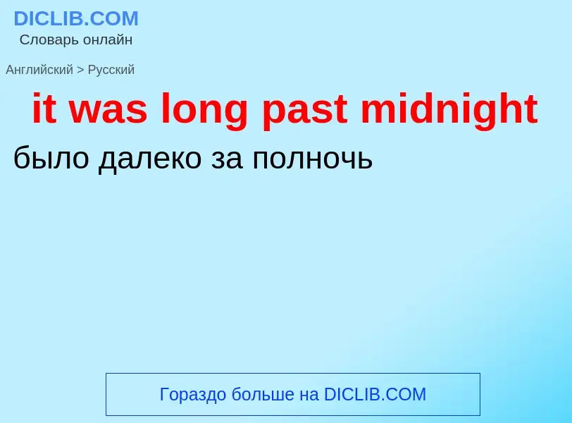 Vertaling van &#39it was long past midnight&#39 naar Russisch