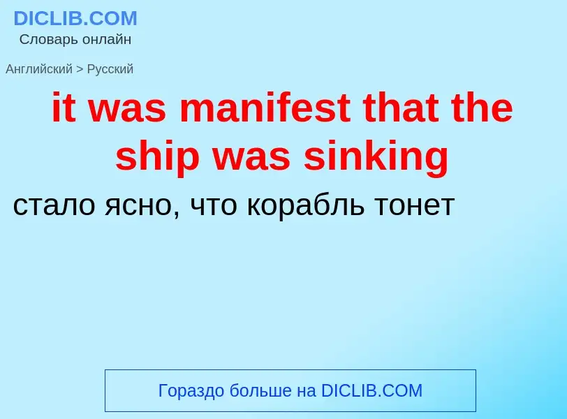 Vertaling van &#39it was manifest that the ship was sinking&#39 naar Russisch