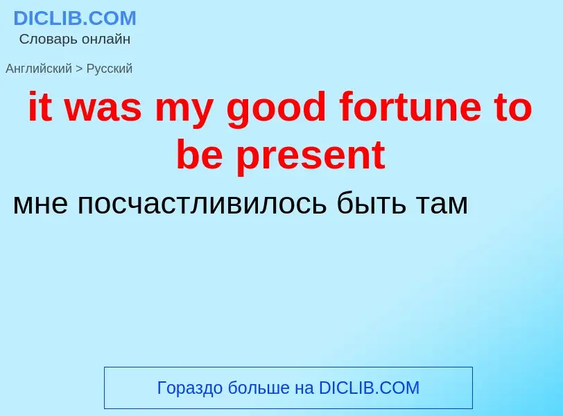 Vertaling van &#39it was my good fortune to be present&#39 naar Russisch