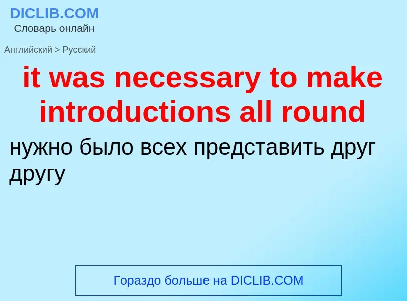 Vertaling van &#39it was necessary to make introductions all round&#39 naar Russisch