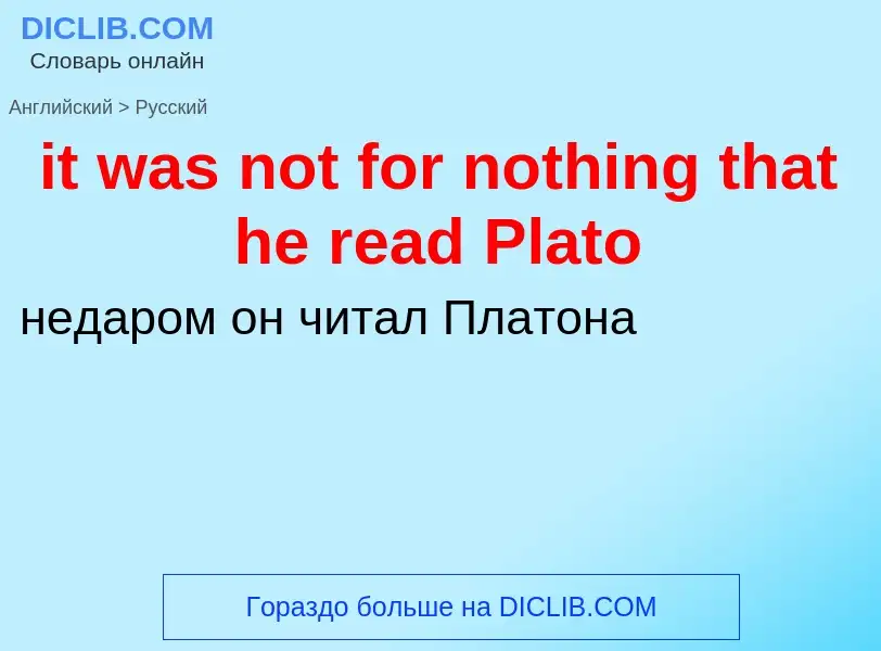 Vertaling van &#39it was not for nothing that he read Plato&#39 naar Russisch