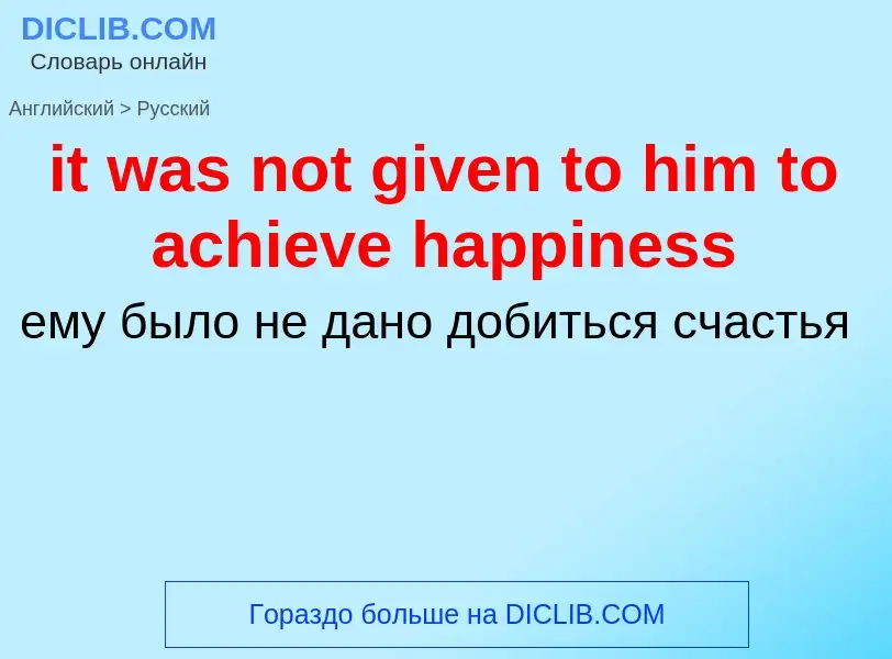 Vertaling van &#39it was not given to him to achieve happiness&#39 naar Russisch