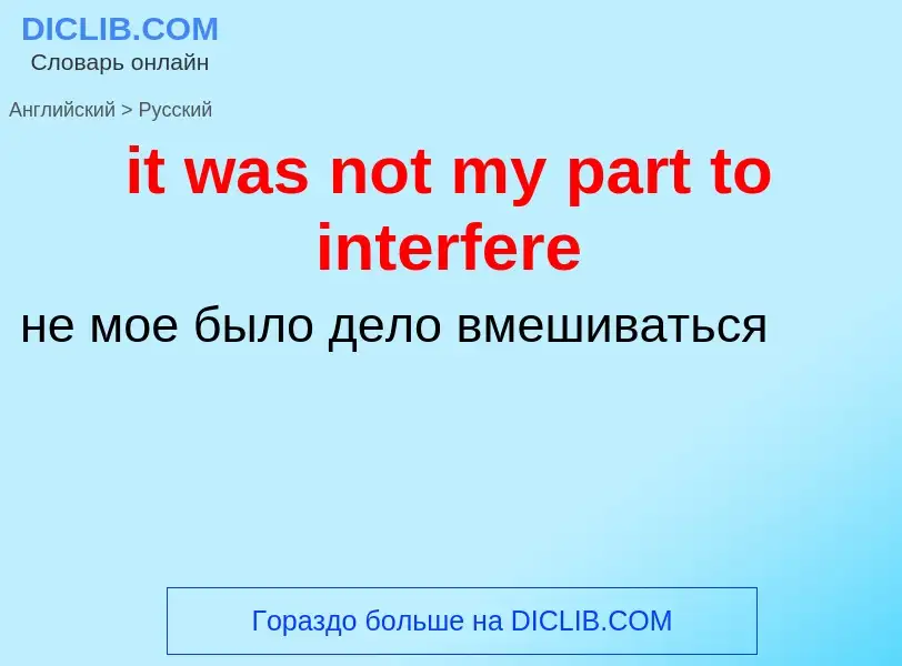 Vertaling van &#39it was not my part to interfere&#39 naar Russisch