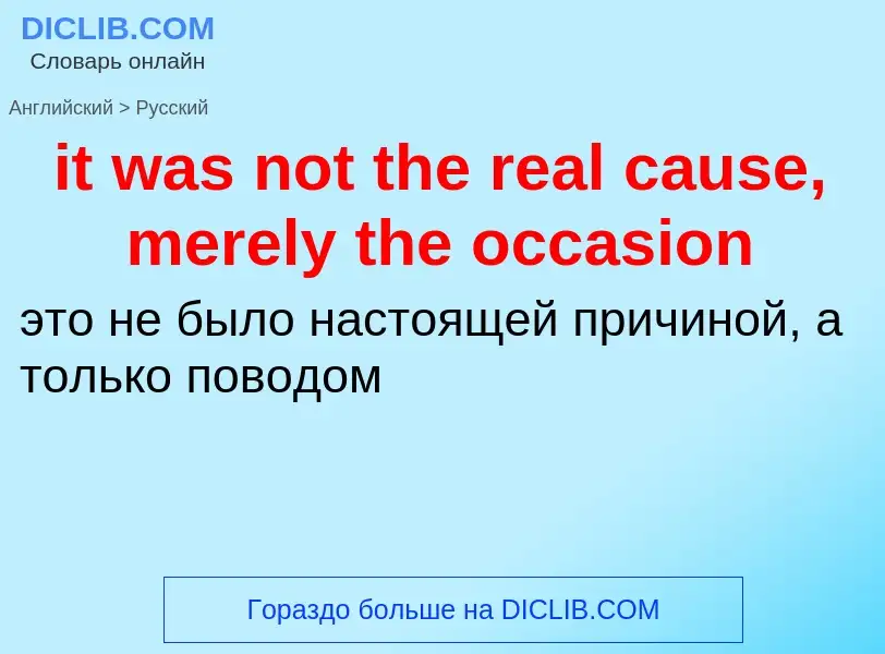 Vertaling van &#39it was not the real cause, merely the occasion&#39 naar Russisch