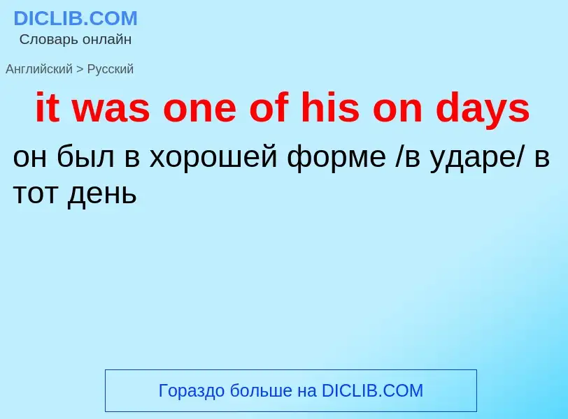 Vertaling van &#39it was one of his on days&#39 naar Russisch