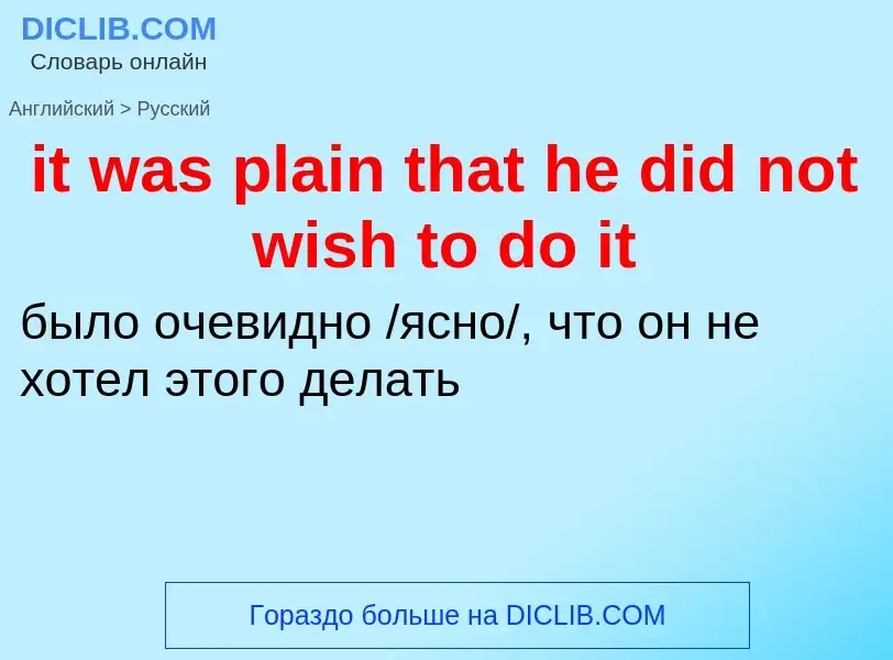 Vertaling van &#39it was plain that he did not wish to do it&#39 naar Russisch