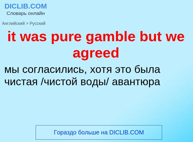 Vertaling van &#39it was pure gamble but we agreed&#39 naar Russisch